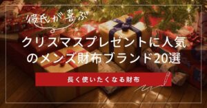 彼氏に喜ばれるクリスマスプレゼントに人気の財布ブランド20選｜男性目線でお伝えします