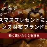 彼氏に喜ばれるクリスマスプレゼントに人気の財布ブランド6選｜男性目線でお伝えします