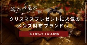 彼氏に喜ばれるクリスマスプレゼント｜人気のメンズ財布20選を男性目線で選びました
