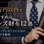 3万円以内でおすすめのメンズ財布12選｜自分用・プレゼントに人気のブランドを厳選