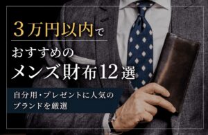 3万円以内でおすすめのメンズ財布12選｜自分用・プレゼントに人気のブランドを厳選