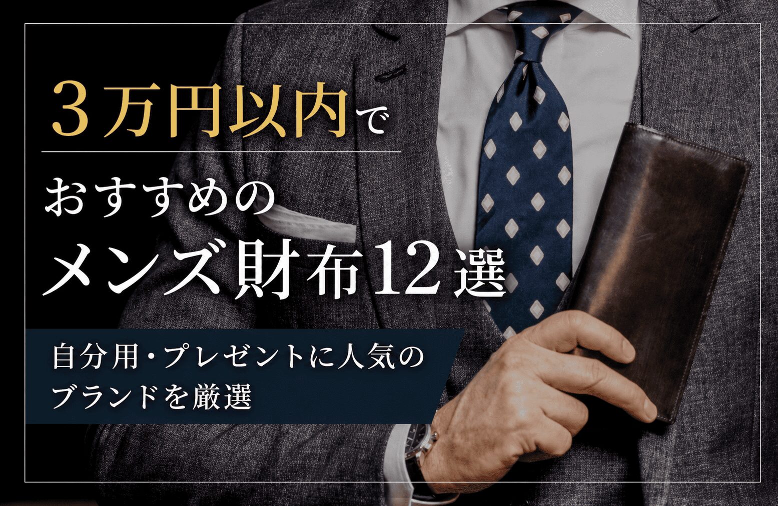 3万円以内でおすすめのメンズ財布12選｜自分用・プレゼントに人気のブランドを厳選