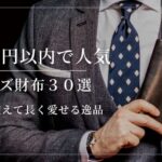 3万円以内でおすすめの上質メンズ財布30選｜長く使えて長く愛せる二つ折りと長財布