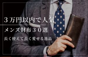 3万円以内でおすすめの上質メンズ財布30選｜長く使えて長く愛せる二つ折りと長財布