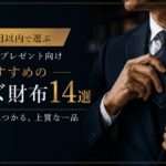5万円以内でおすすめのメンズ財布14選|自分用・プレゼント向けを厳選