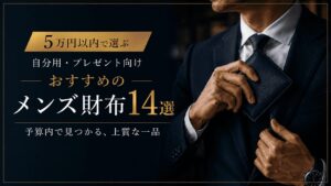 5万円以内でおすすめのメンズ財布14選|自分用・プレゼント向けを厳選