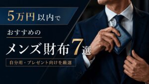 5万円以内でおすすめのメンズ財布7選｜自分用・プレゼント向けを厳選