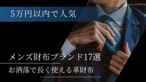 5万円以内でおすすめの上質なメンズ財布ブランド17選。お洒落で長く使える革財布