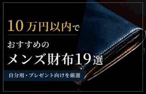 10万円以内でおすすめのメンズ財布19選｜自分用・プレゼント向けを厳選