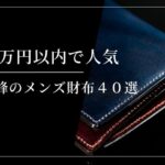 ☑️【最高峰】10万円以内で人気のメンズ財布40選｜二つ折り・長財布別