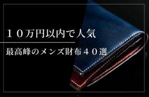 ☑️【最高峰】10万円以内で人気のメンズ財布40選|二つ折り・長財布別