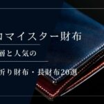 ココマイスター財布の評判まとめ|財布の色・作りは写真と同じか実物比較