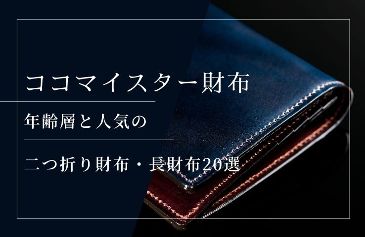 ココマイスター財布の評判まとめ｜財布の色・作りは写真と同じか実物比較
