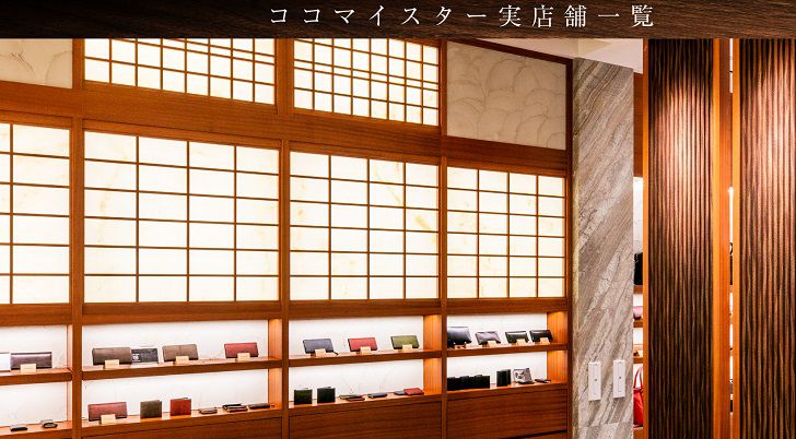 ココマイスターの財布が触れる店舗
