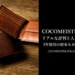 【日本製】コードバン二つ折り財布と長財布のおすすめブランド10選