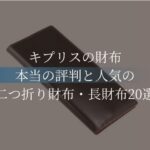 リアルなキプリス財布の本当の評判と年齢層｜人気の二つ折り財布・長財布20選｜