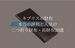 リアルなキプリス財布の本当の評判と年齢層｜人気の二つ折り財布・長財布20選｜