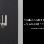 ダンヒルの偽物を見分ける方法｜リアルな評判と人気の財布10選