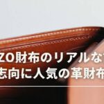 【日本製】コードバン二つ折り財布と長財布のおすすめブランド10選