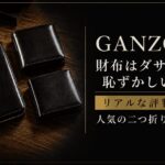 GANZOの財布はダサい？リアルな評判と人気の二つ折り財布掲載