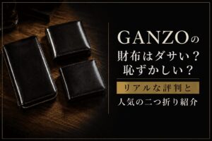 GANZOの財布はダサい?リアルな評判と人気の二つ折り財布掲載