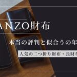 ガンゾの財布はセンス良い？リアルな評判と年齢層・人気の二つ折りレビュー