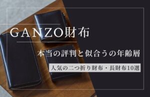 ガンゾの財布はセンス良い？リアルな評判と年齢層・人気の二つ折りレビュー