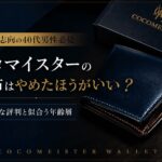 ココマイスターの財布はやめたほうがいい?リアルな評判と似合う年齢層