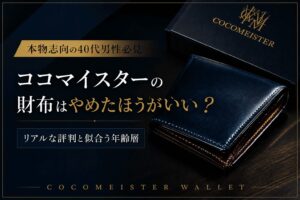 ココマイスターの財布はやめたほうがいい？リアルな評判と似合う年齢層