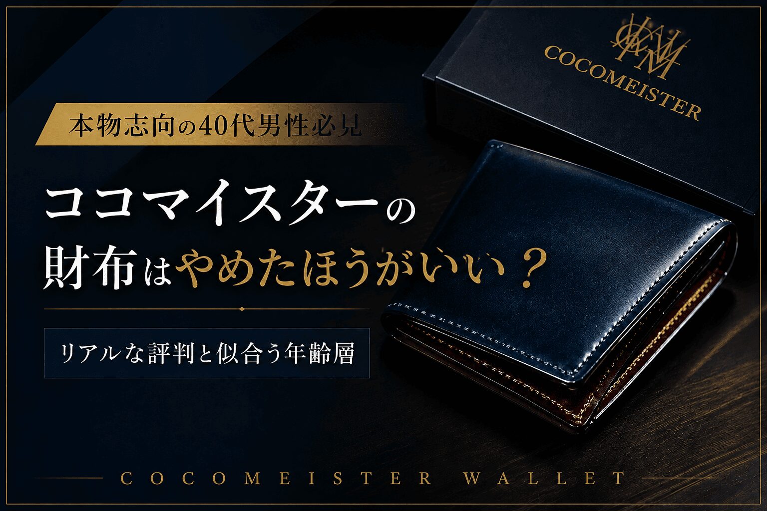 ココマイスターの財布はやめたほうがいい?リアルな評判と似合う年齢層