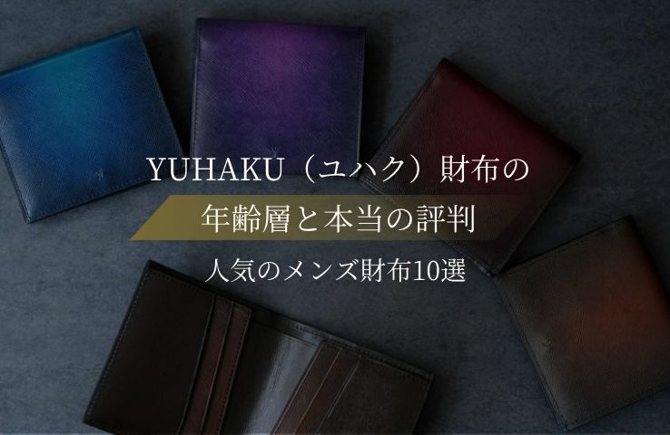 評判は悪くないyuhaku（ユハク）財布の年齢層と人気のメンズ財布10選