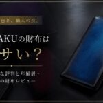ユハクの財布はダサい？リアルな評判と似合う年齢層・実物の財布レビュー