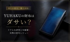 ユハクの財布はダサい？リアルな評判と似合う年齢層・実物の財布レビュー