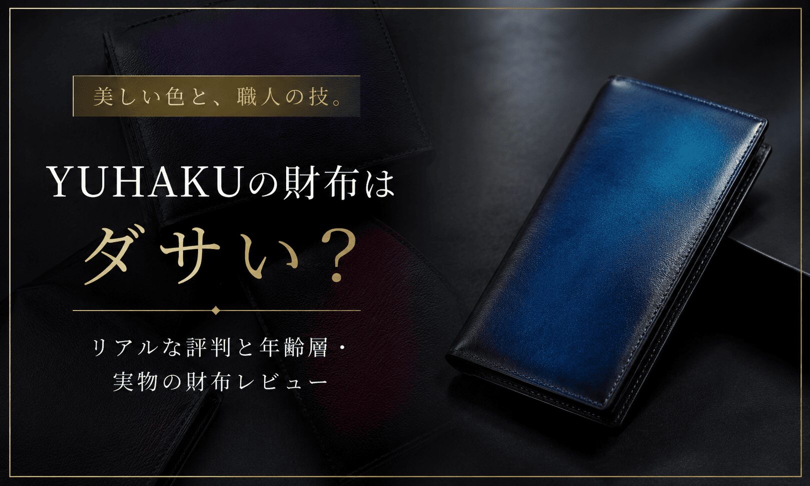 yuhakuの財布はダサい？リアルな評判と似合う年齢層・実物の財布レビュー