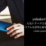 yuhakuの財布・名刺入れのレビュー口コミ｜経年変化や手入れ方法も解説