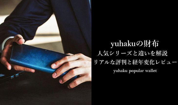 yuhaku(ユハク)財布17件の口コミとSNSの評判｜人気の財布9選と実物レビュー