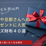 5万円以内で彼氏や旦那さんへのプレゼントにおすすめメンズ財布40選|二つ折りと長財布