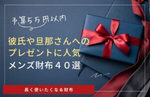 5万円以内で彼氏や旦那さんへのプレゼントにおすすめメンズ財布40選|二つ折りと長財布