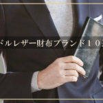 ブライドルレザー財布メンズブランド10選｜革ブロガーがおすすめする長く使える逸品
