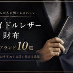 ブライドルレザー財布メンズブランド10選｜革ブロガーがおすすめする長く使える逸品