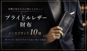 ブライドルレザー財布メンズブランド10選｜革ブロガーがおすすめする長く使える逸品