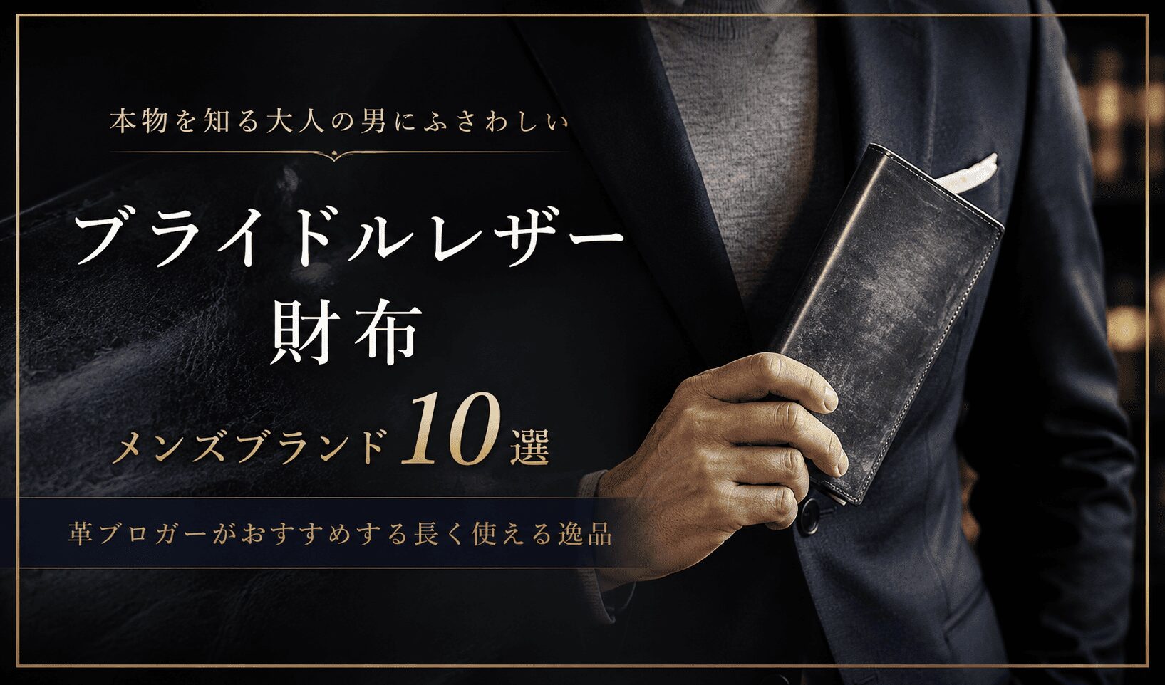 ブライドルレザー財布メンズブランド10選｜革ブロガーがおすすめする長く使える逸品