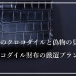 本物のクロコダイル財布おすすめブランド9選