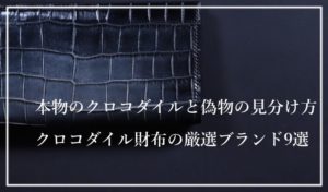 本物のクロコダイル財布おすすめブランド9選