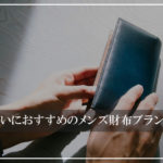 就職祝いのプレゼントにおすすめメンズ財布ブランド10選｜男性に人気のレザーブランドから厳選