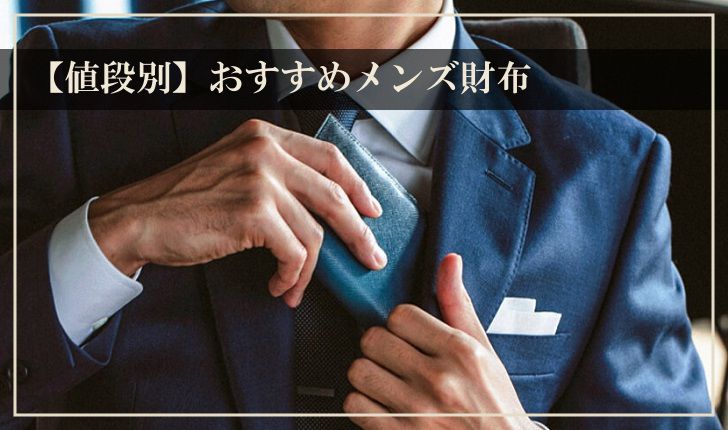 【値段別】おすすめメンズ財布