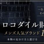 クロコダイル財布 メンズ人気ブランド13選｜本物の見分け方と選び方