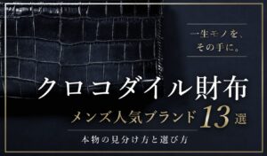 クロコダイル財布 メンズ人気ブランド13選｜本物の見分け方と選び方