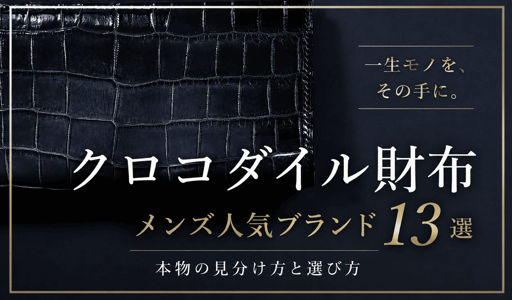 クロコダイル財布 メンズ人気ブランド13選｜本物の見分け方と選び方