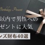 予算10万円以内のメンズ財布｜彼氏や旦那さんへのプレゼントに人気40選